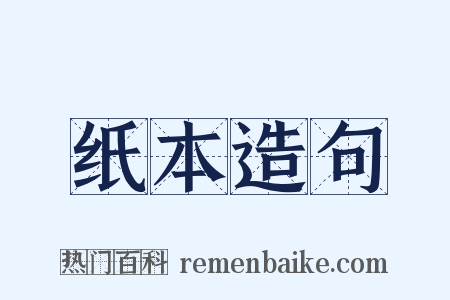 纸本造句是什么意思的图片